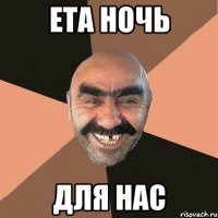 ета ночь для нас