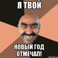 Я твой новый год отмечал!