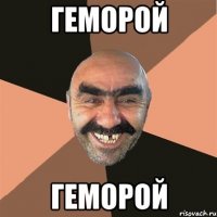 геморой геморой