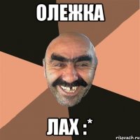 Олежка Лах :*