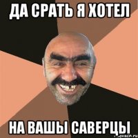 Да срать я хотел На вашы саверцы