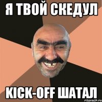 Я твой скедул Kick-off шатал