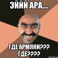 Эййй Ара.... Где армяни??? ГДЕ????