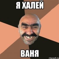 Я халей Ваня