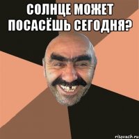 солнце может посасёшь сегодня? 