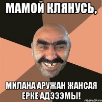 мамой клянусь, милана аружан жансая ерке адэээмы!