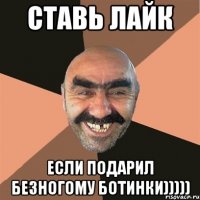 Ставь лайк если подарил безногому ботинки)))))