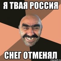 я твая россия снег отменял