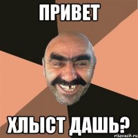 Привет Хлыст дашь?