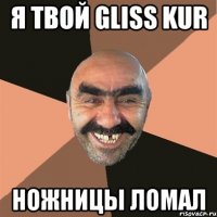 Я ТВОЙ GLISS KUR НОЖНИЦЫ ЛОМАЛ