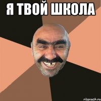 Я ТВОЙ ШКОЛА 