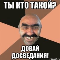 ты кто такой? довай досведания!