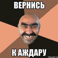 вернись к аждару