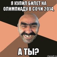 я купил билет на олимпиаду в сочи 2014, а ты?