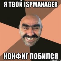 я твой ispmanager конфиг побился