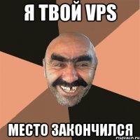 я твой VPS место закончился