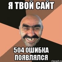 я твой сайт 504 ошибка появлялся