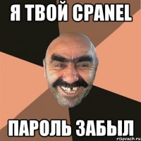 я твой cpanel пароль забыл