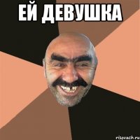 Ей девушка 