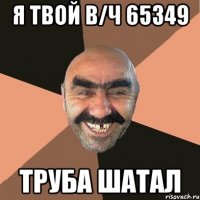 Я твой в/ч 65349 труба шатал