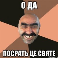 о да посрать це святе