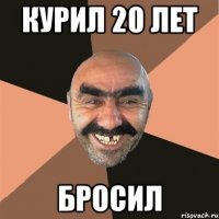 Курил 20 лет бросил