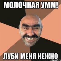 Молочная умм! Луби меня нежно