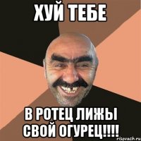 Хуй тебе В ротец лижы свой огурец!!!!