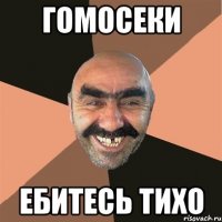 Гомосеки Ебитесь тихо