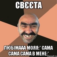 Свєєта Любімааа мояя:* Сама сама сама в мене:*