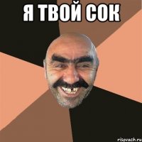 я твой сок 