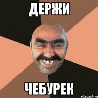 Держи ЧЕБУРЕК