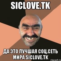 Siclove.Tk Да это лучшая соц.сеть мира Siclove.Tk