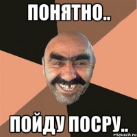 Понятно.. Пойду посру..