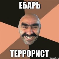 ебарь террорист