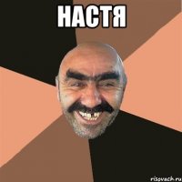 Настя 