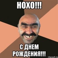 НОХО!!! С ДНЕМ РОЖДЕНИЯ!!!