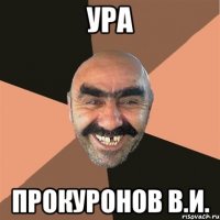 ура прокуронов в.и.