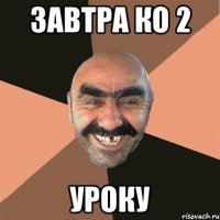 Завтра ко 2 Уроку