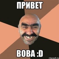 привет Вова :D