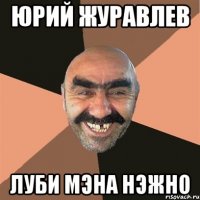 ЮРИЙ ЖУРАВЛЕВ ЛУБИ МЭНА НЭЖНО