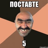 поставте 5