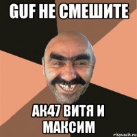 guf не смешите АК47 ВИТЯ И МАКСИМ