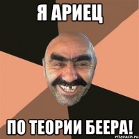 Я ариец по теории Беера!