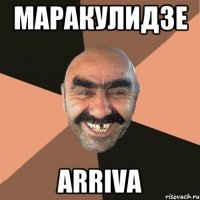 МАРАКУЛИДЗЕ ARRIVA