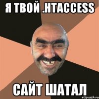 я твой .htaccess сайт шатал