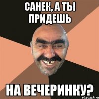 Санек, а ты придешь на вечеринку?