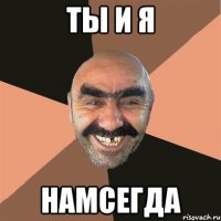 ты и я намсегда