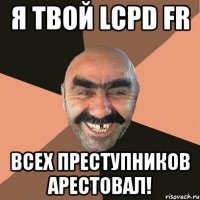 Я твой LCPD FR Всех преступников арестовал!