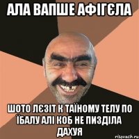 ала вапше афігєла шото лєзіт к таїному телу по їбалу алі коб не пизділа дахуя